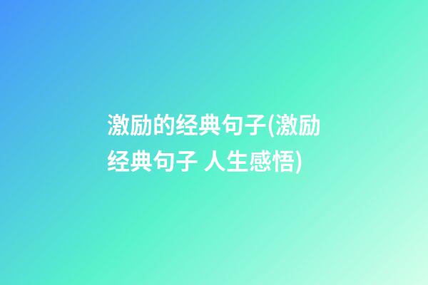 激励的经典句子(激励经典句子 人生感悟)